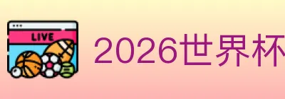 2026世界杯买球入口 logo